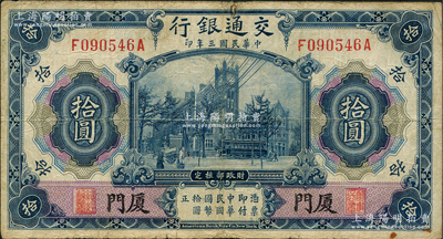 民国三年（1914年）交通银行蓝色拾圆，厦门地名，资深藏家出品，七五成新