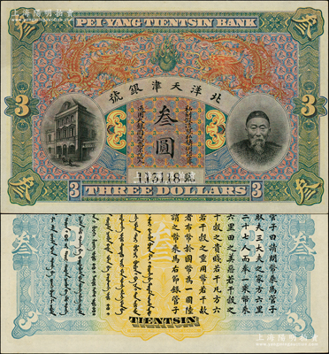 北洋天津银号叁圆，上印李鸿章头像；柏文先生藏品，九八成新