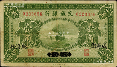 民国十四年（1925年）交通银行壹角，京津通用改威海卫地名，背印梁士诒·李锺楚签名；资深藏家出品，少见，八成新