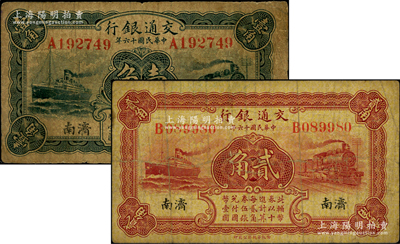 民国十六年（1927年）交通银行蓝色壹角、棕红色贰角共2枚不同，均为济南地名，单字轨，背印卢学溥·李钟楚签名；资深藏家出品，少见，原票七成新