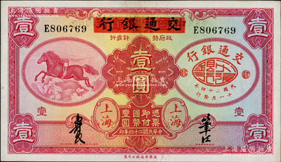民国二十四年（1935年）中国实业银行改交通银行红飞马壹圆，资深藏家出品，九五成新