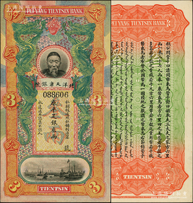北洋天津银号库平足银叁两，上印李鸿章头像；柏文先生藏品，全新