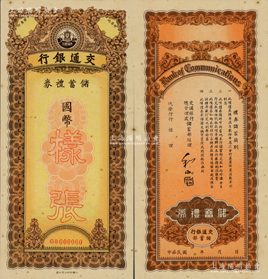 民国时期·交通银行储蓄礼券样张，国币未填用，资深藏家出品，罕见，九成新