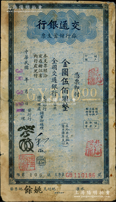 民国卅八年（1949年）交通银行旅行储蓄支票金圆伍佰圆，“余姚”地名，资深藏家出品，少见，背有小贴补，七成新