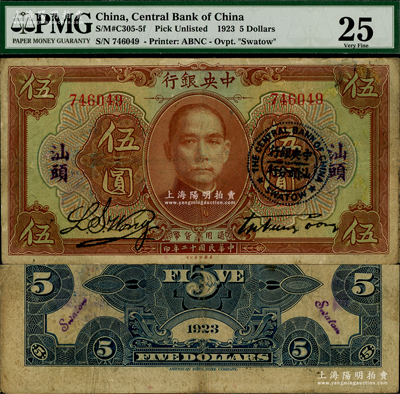 民国十二年（1923年）中央银行棕色伍圆，无字轨，加盖“汕头”地名及“中央银行汕头分行”圆戳，宋子文·黄隆生签名；资深藏家出品，少见，原票七五成新