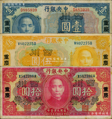 民国十五年（1926年）中央银行四川兑换券壹圆、伍圆、拾圆共3枚全套，重庆地名；资深藏家出品，八至九成新，敬请预览