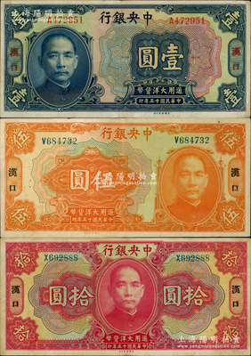 民国十五年（1926年）中央银行大洋壹圆、伍圆、拾圆共3枚不同，汉口地名，宋子文·陈行签名；资深藏家出品，且已属甚佳品相，八至八五成新，敬请预览和重视