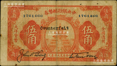 民国十六年（1927年）中央银行辅币券桔色天坛图伍角，宋子文·陈行签名，属“宁汉对立”之际武汉中央银行所发行；资深藏家出品，少见，原票七五成新