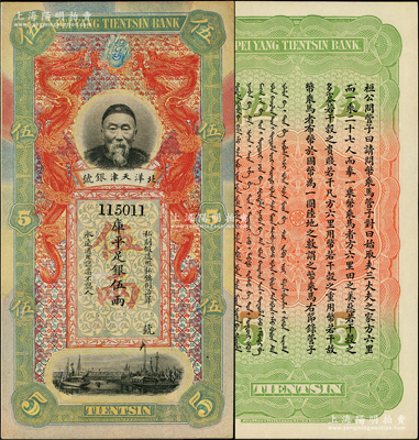 北洋天津银号库平足银伍两，上印李鸿章头像；柏文先生藏品，未折九五成新