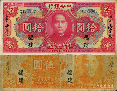 民国十五年（1926年）中央银行大洋伍圆、拾圆共2枚不同，福建地名；资深藏家出品，七至八成新，敬请预览