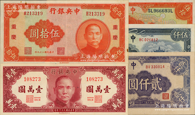 中央银行纸币5种，详分：1928年上海伍拾圆，1940年中华版重庆伍拾圆，1945年中央厂贰仟圆、伍仟圆，1947年保安版壹万圆；资深藏家出品，整体品相较佳，八五至九八成新，敬请预览