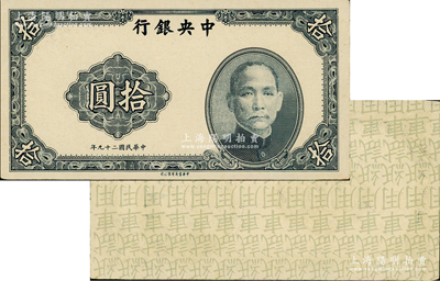 民国二十九年（1940年）中央银行中华版拾圆试模票，宣纸版花纹尤为细腻，背印满版“试车用纸”文字；资深藏家出品，罕见，九八成新