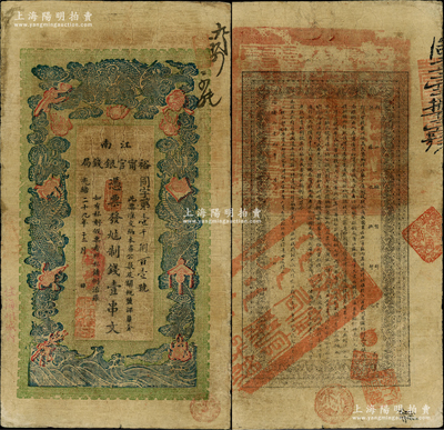 光绪二十九年（1903年）江南裕甯官银钱局制钱壹串文，加盖“住海州城内”地名；柏文先生藏品，自然七五成新