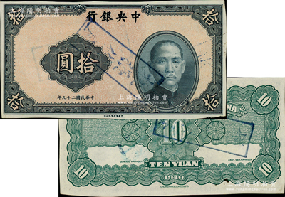 民国二十九年（1940年）中央银行中华版拾圆试印样本券，正背面合印，其正面为淡红色底纹版，背面为深绿色印刷（其底纹颜色、背面颜色与流通正票不同）；资深藏家出品，罕见，未折九五成新