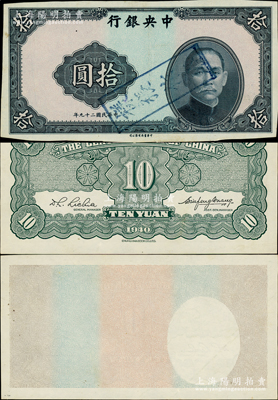 民国二十九年（1940年）中央银行中华版拾圆试印样本券，正背共2枚，其正面正中为蓝色底纹（底纹颜色与流通正票不同），背有签名，且背券之背面亦印有底纹，颇为特殊；资深藏家出品，罕见，九至九五成新