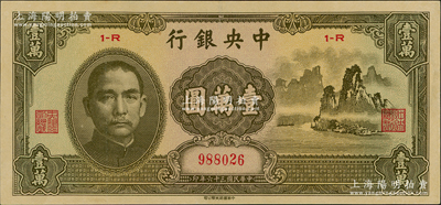 民国三十六年（1947年）中央银行中华版“大山水”壹万圆，资深藏家出品，九成新