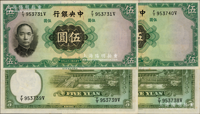 民国二十五年（1936年）中央银行华德路版伍圆共4枚，其中3枚连号，均属错版券·正面漏印职章，背面漏印签名；资深藏家出品，少见，未折九五成新