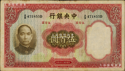 民国二十五年（1936年）中央银行华德路版伍百圆，孔祥熙·李骏耀签名；资深藏家出品，原票八成新