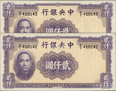 民国三十五年（1946年）中央银行华德路版贰仟圆共2枚连号，资深藏家出品，全新