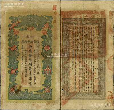 光绪二十九年（1903年）江南裕甯官银钱局制钱壹串文，加盖“住海州城内”地名，且右上侧加盖“现奉局宪示，此票归淮北一律通用”红字，可证亦流通于安徽省；柏文先生藏品，自然七五成新