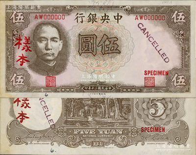 民国三十年（1941年）中央银行德纳罗版“孔林图”伍圆样本，AW字轨，正背共2枚，背面注有“19/184”和“11 March 1941”年份等，对研究发行状况颇有裨益；资深藏家出品，九五成新