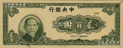 民国三十三年（1944年）中央银行大业版贰百圆单面试印票，票上有三处标注其暗记之所在，堪称难得佳品；资深藏家出品，全新