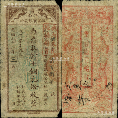 光绪三十三年（1907年）江南裕甯官银钱局当十铜元拾枚，加盖“城内大街县桥南首”戳记，此种最小面额券存世少见；柏文先生藏品，自然近七成新