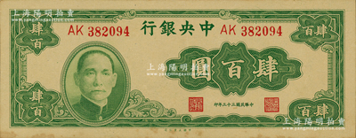 民国三十三年（1944年）中央银行大业版肆百圆，双字轨，资深藏家出品，原票微有黄斑，未折九五成新