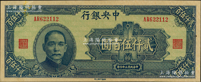 民国三十四年（1945年）中央银行华南版贰仟伍百圆，资深藏家出品，软折九五成新
