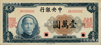 民国三十六年（1947年）中央银行壹万圆样张，中央印制厂上海厂，正背共2枚；资深藏家出品，源于日本名家森本勇先生之旧藏，九五成新