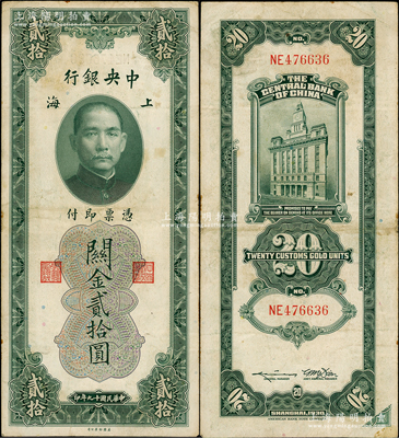 民国十九年（1930年）中央银行关金贰拾圆，上海地名，错版券·背面右下角多印花纹，颇为奇特；资深藏家出品，原票近八成新
