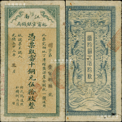 光绪三十三年（1907年）江南裕甯官银钱局当十铜元伍拾枚，加盖“住海州城内”地名，背面双龙图颇为清晰；柏文先生藏品，自然七五成新