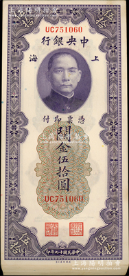 民国十九年（1930年）中央银行关金伍拾圆37枚连号，内有2枚断号，上海地名，UC字轨；资深藏家出品，整体约九八成新，敬请预览