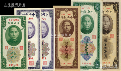 中央银行关金共6枚，详分：美钞版1930年贰拾分、1948年伍仟圆2枚，大东上海厂1947年贰仟圆，中央厂1947年棕色伍仟圆、1948年棕色伍万圆；资深藏家出品，八五至九八成新，敬请预览