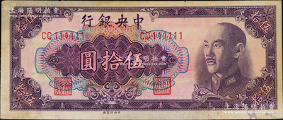 1948年中央银行金圆券中央厂伍拾圆，趣味号码CC111111；资深藏家出品，原票八五成新
