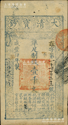 咸丰肆年（1854年）大清宝钞壹千文，谨字号，有背书数处；柏文先生藏品，背钤“陆世百”收藏名章，八五成新