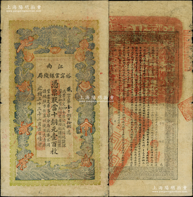 光绪三十三年（1907年）江南裕甯官银钱局当十铜元壹百枚，加盖“住海州城内”地名；柏文先生藏品，原票七五成新