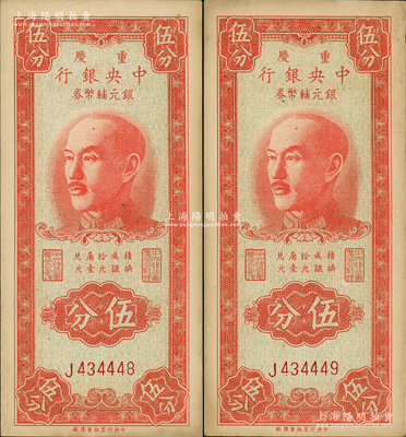 1949年重庆中央银行银元辅币券伍分共2枚连号，单字轨，内有水印；资深藏家出品，少见且已属上佳品相，原票未折九成新