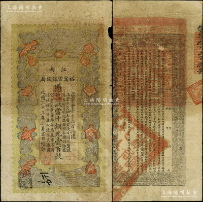 光绪三十三年（1907年）江南裕甯官银钱局当十铜元壹百枚，右上侧加盖“现奉局宪示，此票归淮北一律通用”红字，可证亦流通于安徽省；柏文先生藏品，且背面告示较清晰，原票七成新