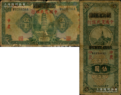 中国农民银行纸币2种，详分：1929年湖北省银行改中国农民银行伍圆、1937年四川省银行改中国农民银行伍圆；资深藏家出品，六至七成新，敬请预览