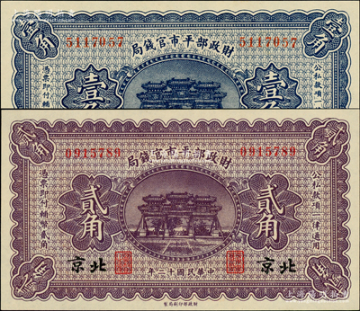 民国十二年（1923年）财政部平市官钱局无地名券壹角、北京地名贰角，资深藏家出品，全新