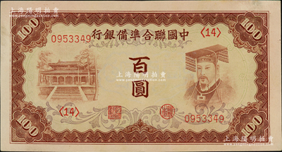 中国联合准备银行（1941年）棕色左大殿右帝百圆，资深藏家出品，九成新