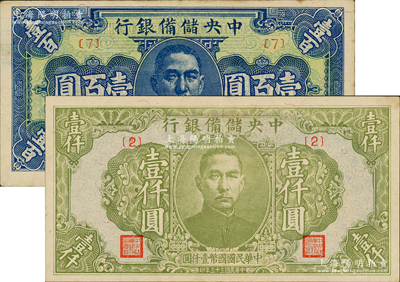 民国三十三年（1944年）中央储备银行蓝色壹百圆、绿色壹仟圆共2枚不同，其中壹百圆券属小错版券，正面底纹有印刷之透印，值得重视；资深藏家出品，原票九至未折九五成新，敬请预览
