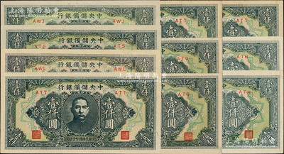 民国三十三年（1944年）中央储备银行长框短号券壹仟圆共10枚，资深藏家出品，品相甚佳，九至九八成新，敬请预览