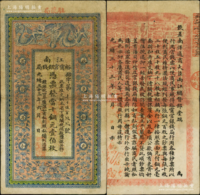 光绪三十三年（1907年）江南裕甯官银钱局当十铜元壹伯枚，加盖“驻怀局”（即安徽怀远县）地名，背印钦差南洋通商大臣两江总督部堂端方之告示；柏文先生藏品，原票八成新