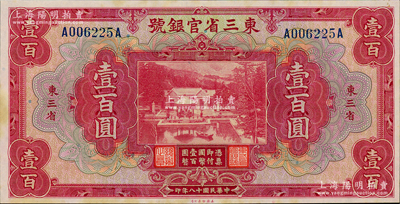 民国十八年（1929年）东三省官银号壹百圆，东三省地名，上印北京香山双清别墅图；资深藏家出品，未折九五成新