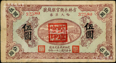 民国二十一年（1932年）吉林永衡官银钱号哈大洋券伍圆，盖有“监理官印”；此券存世鲜为人知，乃属东北义勇军时代所发行；资深藏家出品，罕见，有小修补，七五成新