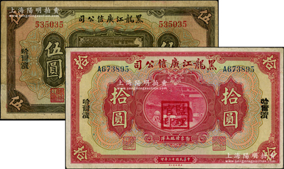 民国十三年（1924年）黑龙江广信公司哈大洋券伍圆、拾圆共2枚不同，哈尔滨地名，盖有“监理官印”；资深藏家出品。其中1枚有贴补，七至八成新，敬请预览