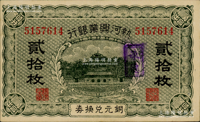热河兴业银行铜元兑换券贰拾枚，加盖“承德”地名；资深藏家出品，票上有针孔，九成新