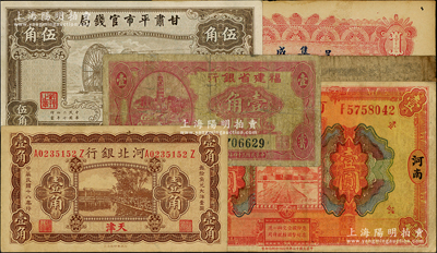 省钞等6种，详分：河北银行1929年壹角；河南省银行1923年壹圆；福建省银行1935年壹角；甘肃平市官钱局1935年伍角；塔头吴集成庄银票1913年壹圆；（贵州省）江口商会1923年拾枚；资深藏家出品，破损品至八五成新，敬请预览